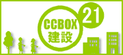 CCBOX建設21