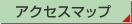 アクセスマップ