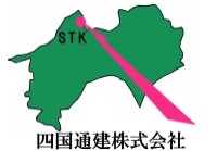四国通建