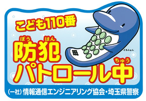 こども110番 防犯パトロール中