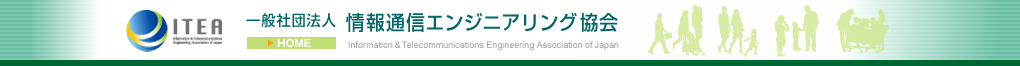 情報通信エンジニアリング協会